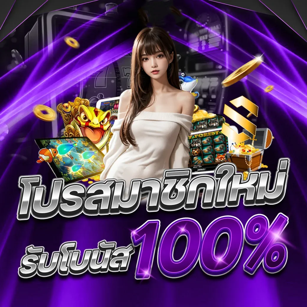 โปรโมชั่น pony88
