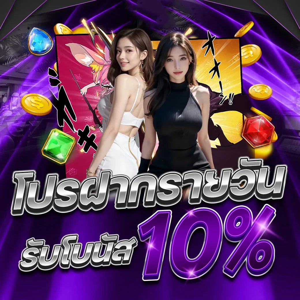 โปรโมชั่น pony88